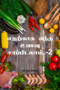 Edharkaaga Endha Unavu Saappidalaam 2 /    .2