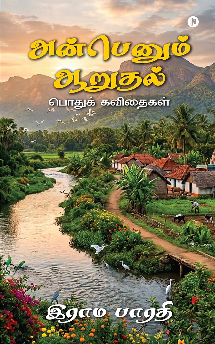 Anbenum Aarudhal /  : Podhuk Kavithaigal /  