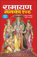 Pack Of 100   108 ( ) |Pack Of 100 Ramayan Manka 108 For Distribution (Hindi Edition) | Dharmik Pustake [Paperback] Manoj Public