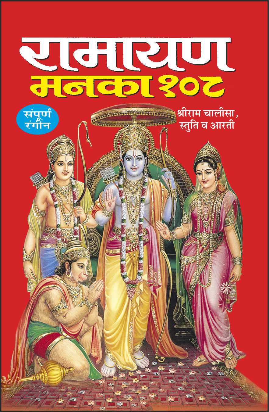 Pack Of 100   108 ( ) |Pack Of 100 Ramayan Manka 108 For Distribution (Hindi Edition) | Dharmik Pustake [Paperback] Manoj Public
