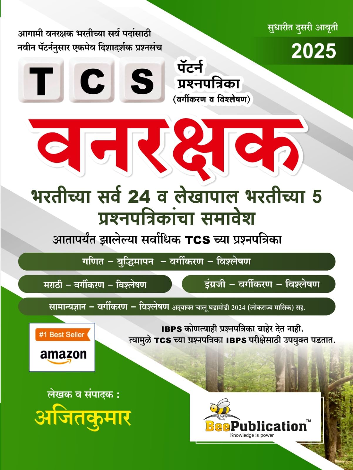 Bee  Tcs Pattern  Vanrakshak Bhartichya 24 Prashnapatrikancha Samavesh  2025 Avrutti