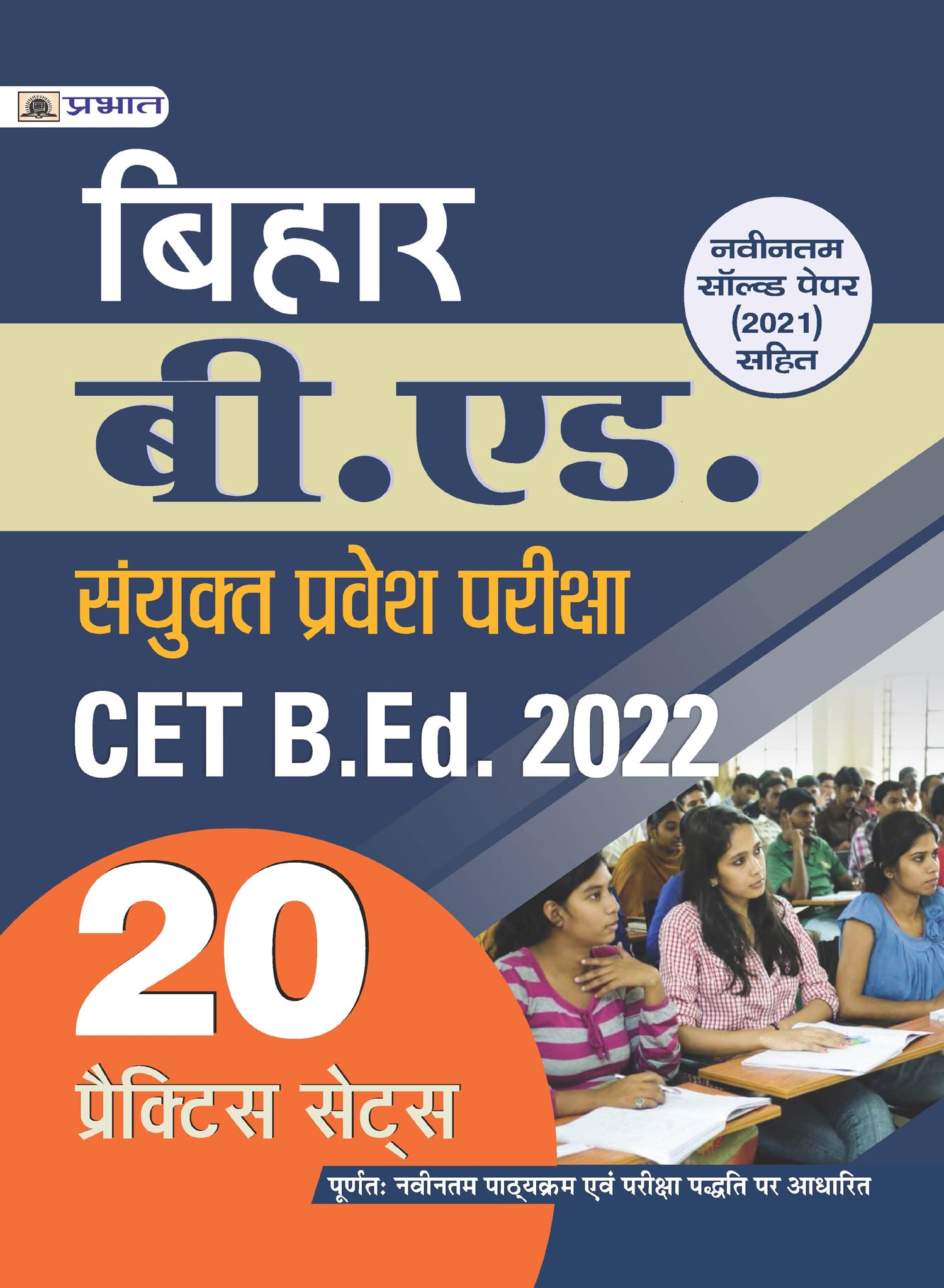 Bihar B.Ed. Sanyukt Pravesh Pariksha CET B.Ed. Entrance Exam 2022 20 Practice Sets