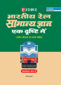Bhartiya Rail Samanya Gyan (In QuestionAnswer Format)  Hindi