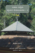 Udupi Jilleya Pracheena Devalayagalu Bhaaga 2  Kapu (Bw) /         ( )