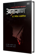 Aakraman  Novel Book in Marathi, Girish Jakhotiya Books,  ,  ,    Best Novel, Bestseller Novels 