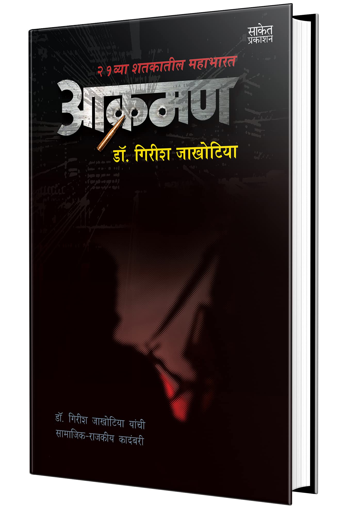 Aakraman  Novel Book in Marathi, Girish Jakhotiya Books,  ,  ,    Best Novel, Bestseller Novels 