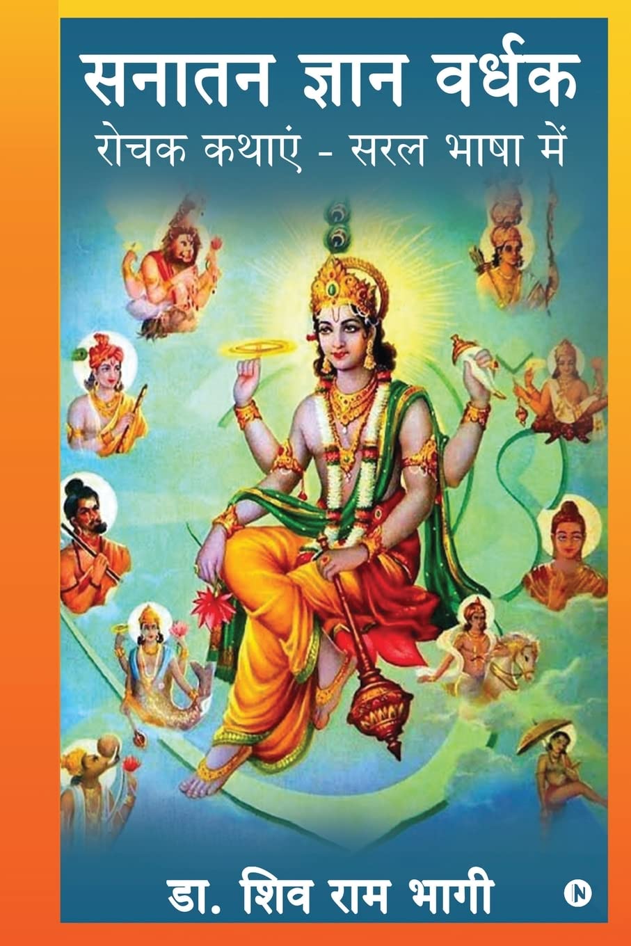 Sanatan Gyan Vardhak /    :       / Rochak Kathayein  Saral Bhasha Mein