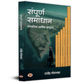 Sampoorna Samadhan SocioEconomic Development A Visionary Reflection On Solutions To The Nations Major Problems Book in Hindi