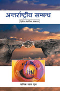 Antarraashtriya Sambandh