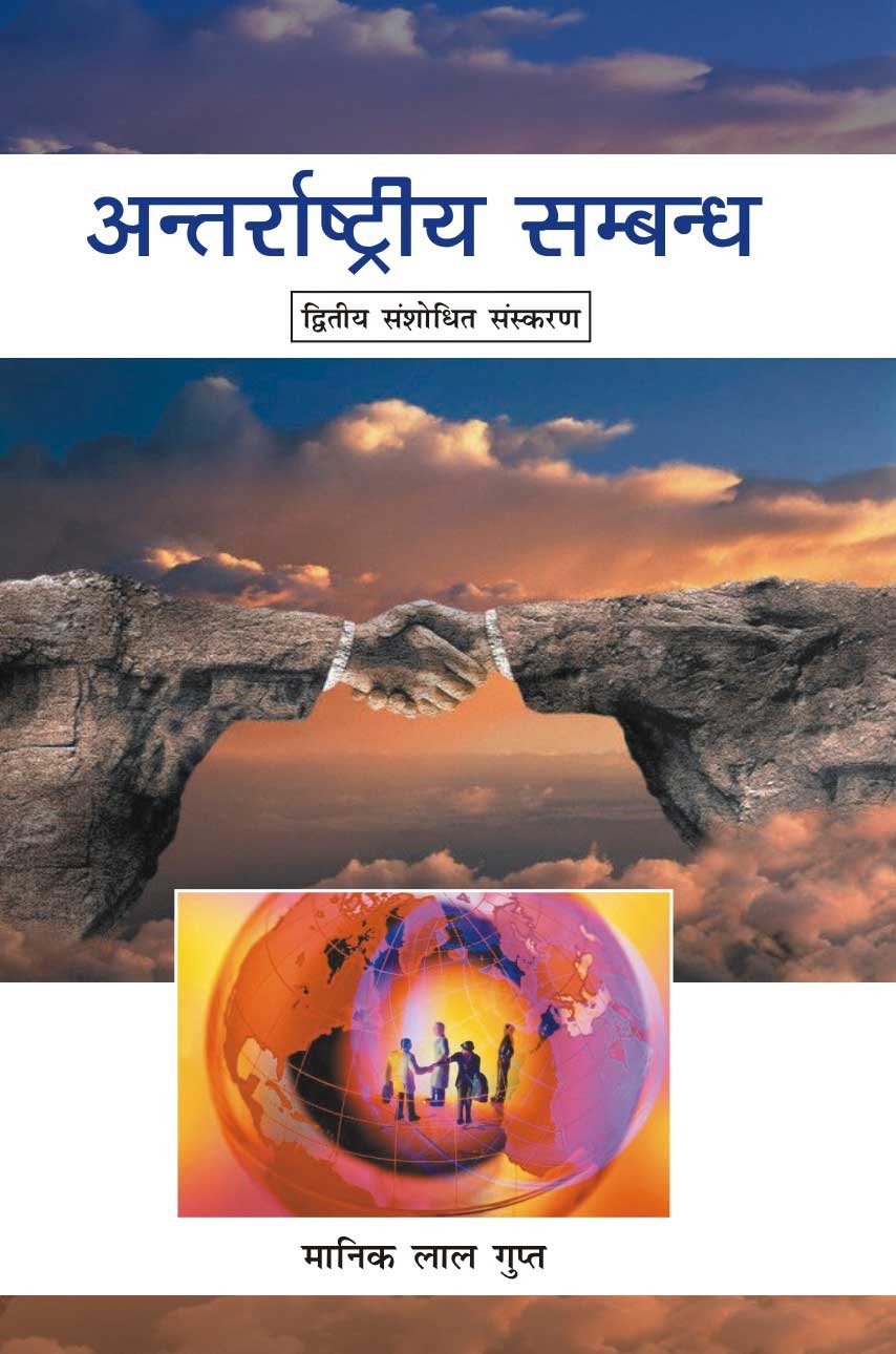 Antarraashtriya Sambandh