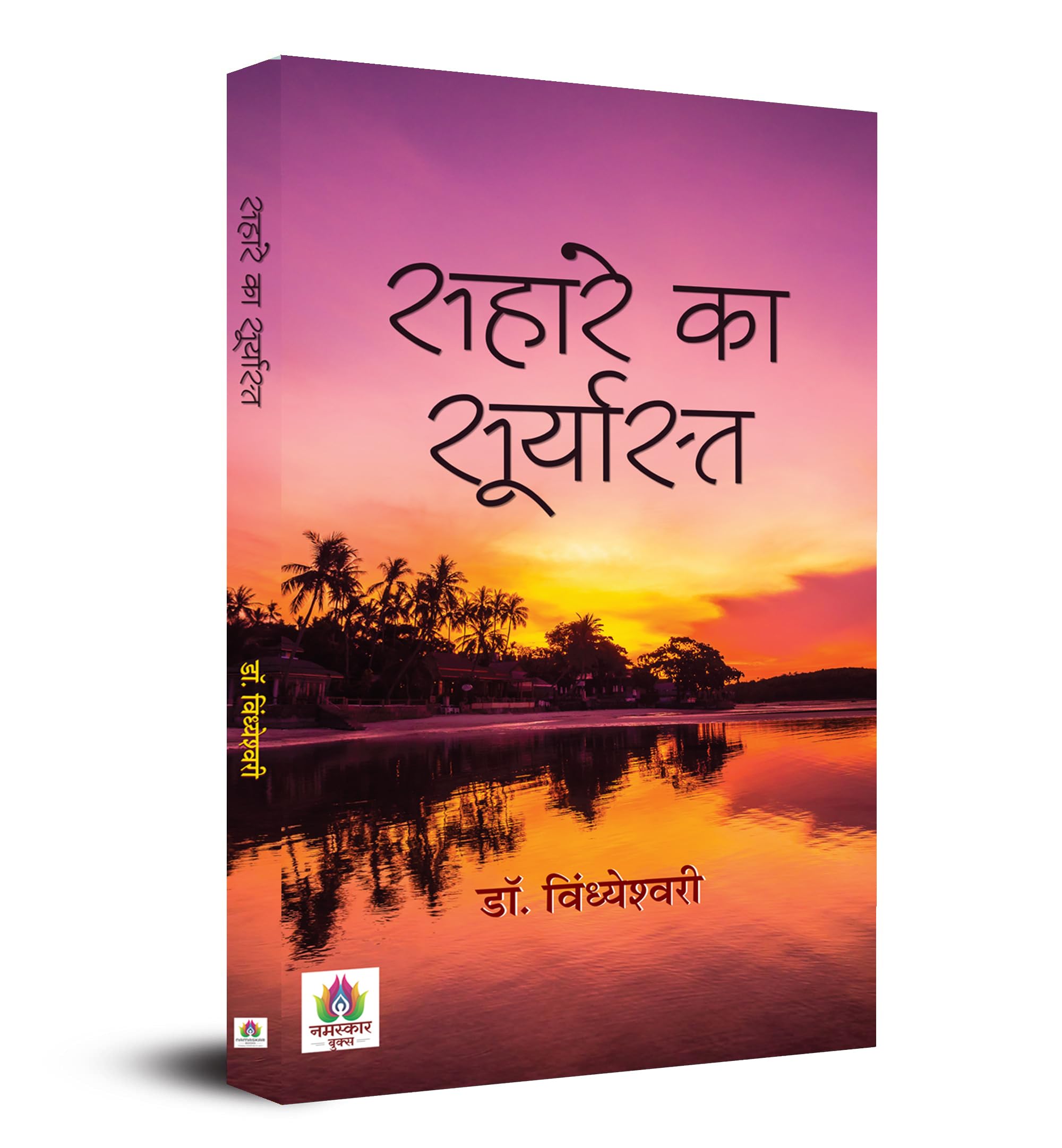 Sahare Ka Suryasta (Hindi Edition)