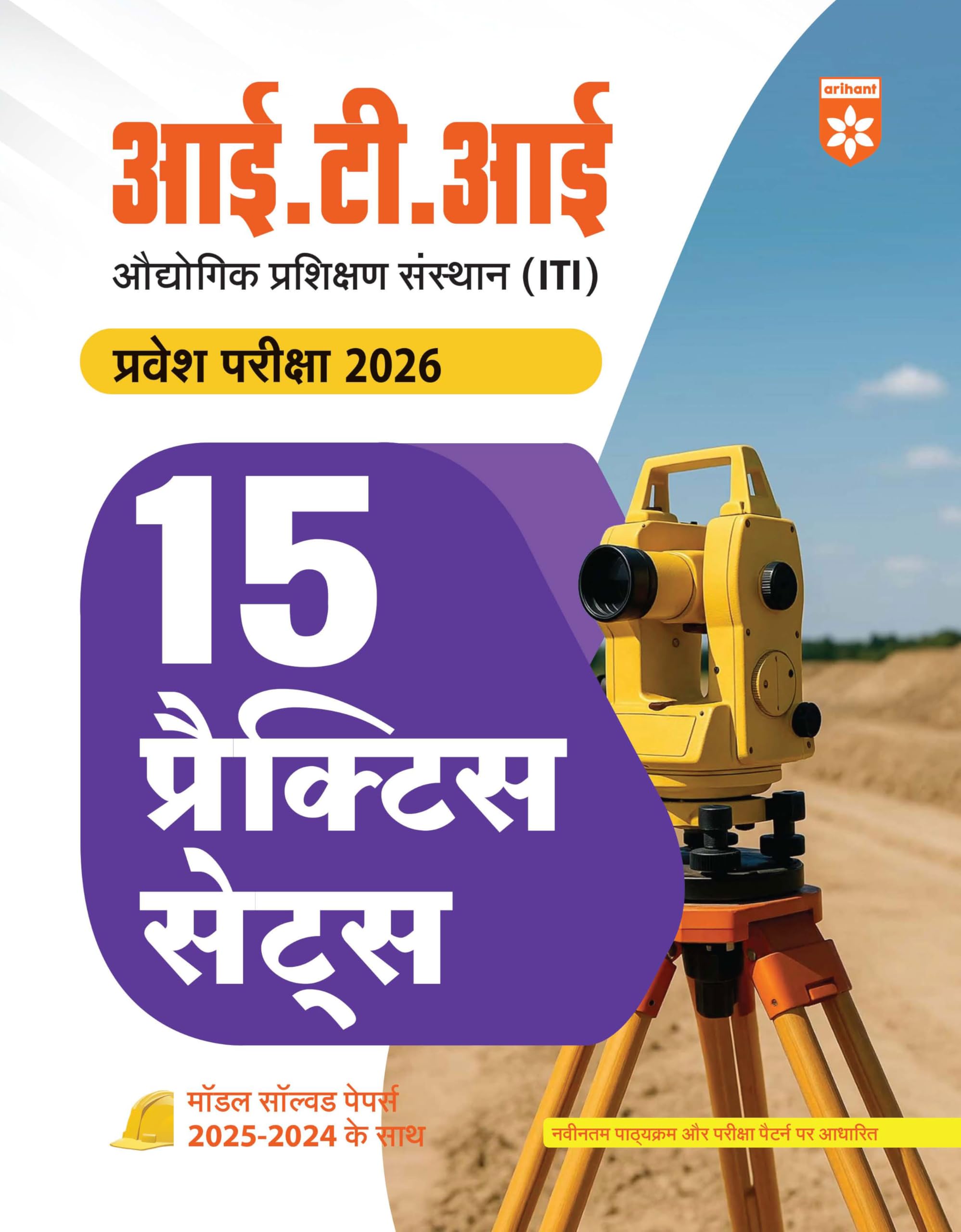 Arihant ITI Entrance Exam 2026 | 15 Practice Sets with Solved Papers (20252024) | Industrial Training Institute Admission Guide