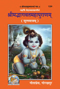 Srimad BhagavataMahapurana in Sanskrit Language, Hardcover, Latest Edition, Religious Book by Geeta Press Gorakhpur (Srimad Bha