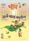 Chhota Bheem Issue14 (Udne Wala Kaleen) Pb Hindi