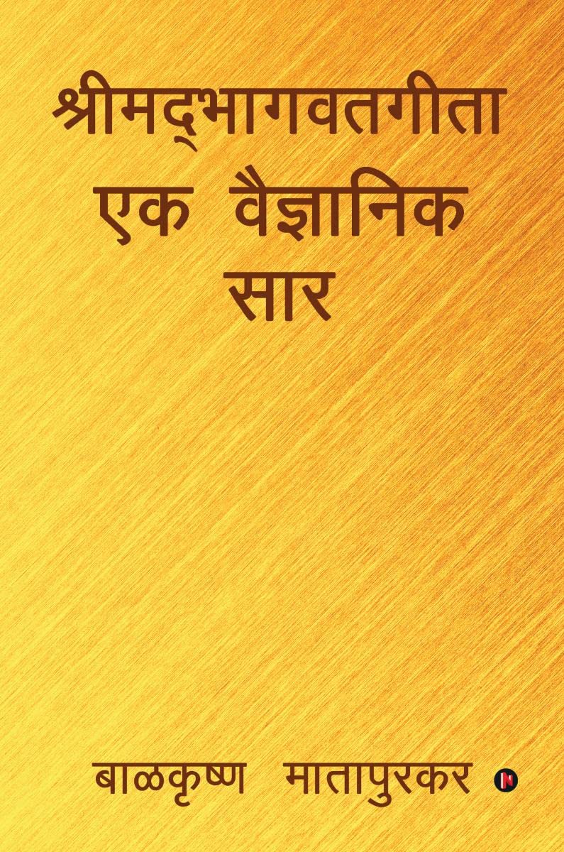 Shrimadbhagwatgita Ek Vaidnyanik Saar /    