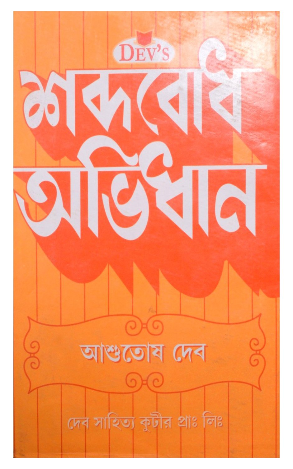 Shabda Bodh Abhidhan (Bengali)