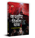 Kashmir Ka Rista Ghav     Book In Hindi  Dr. Kuldip Chand Agnihotri