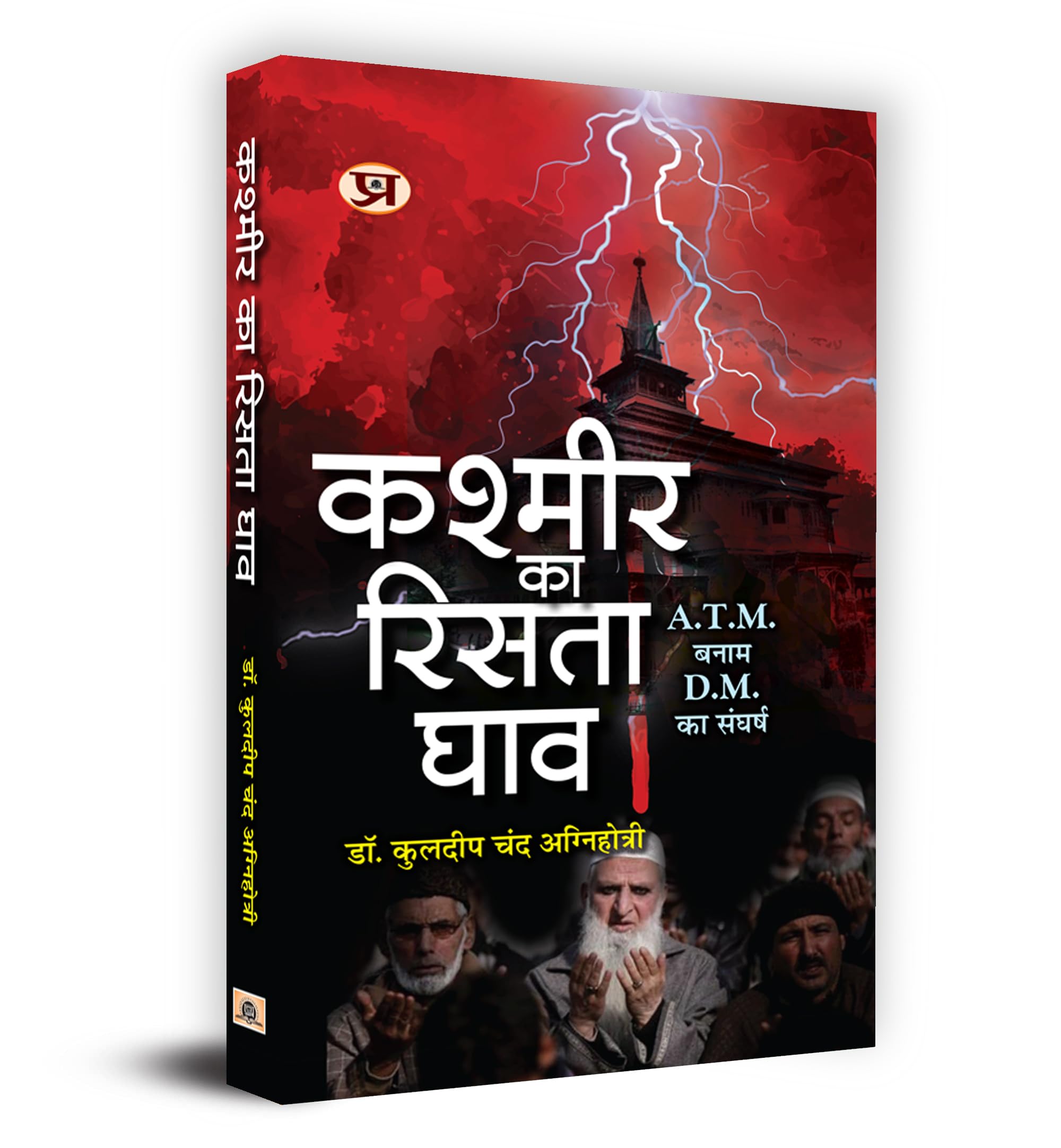 Kashmir Ka Rista Ghav     Book In Hindi  Dr. Kuldip Chand Agnihotri