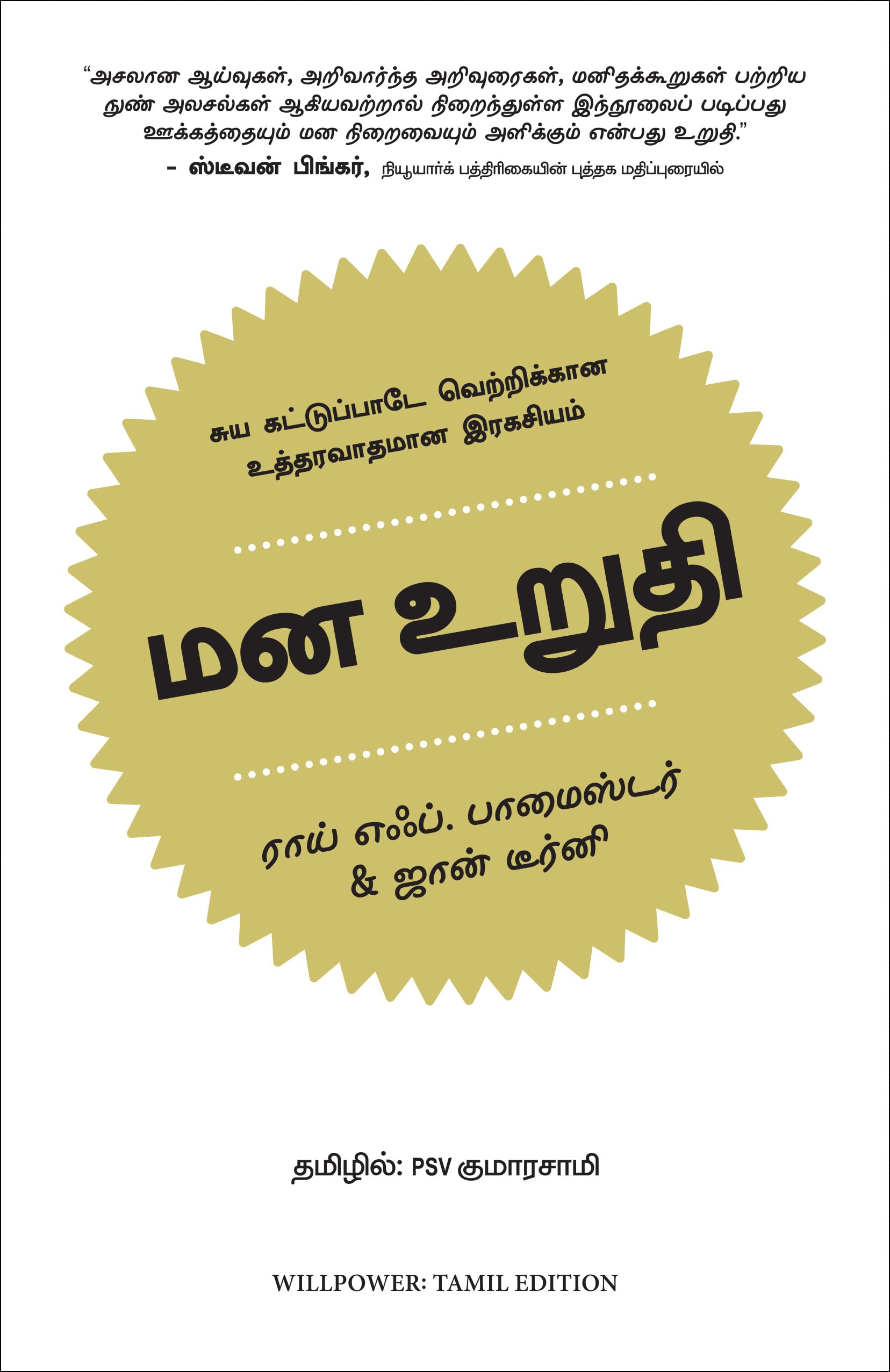 Willpower Rediscovering the Greatest Human Strength (Tamil Edition)