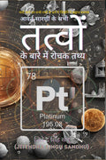 Avart Sarani Ke Sabhi Tatvon Ke Baare Mein Rochak Tathya /          : Interesting Facts About All Elements of the Periodic Table