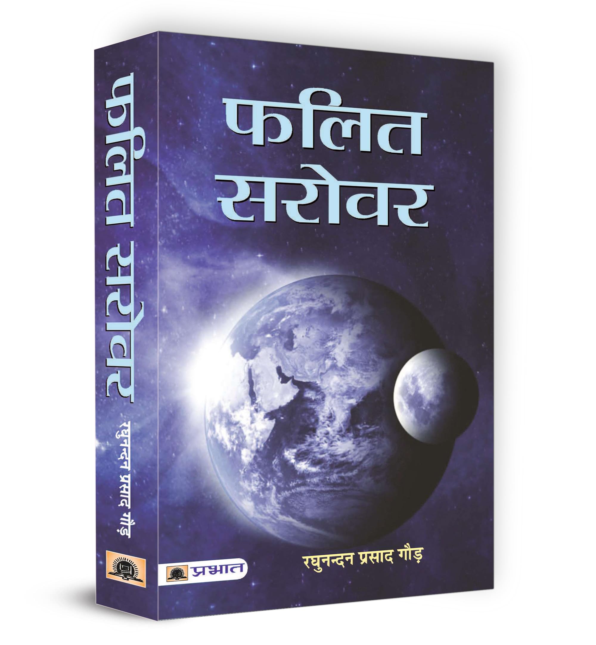 Phalit Sarovar (Hindi) : Exploring the Predictions of Astrology | Vedic Predictions | Horoscope Predictions | Mysticism | Planet