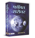 Phalit Sarovar