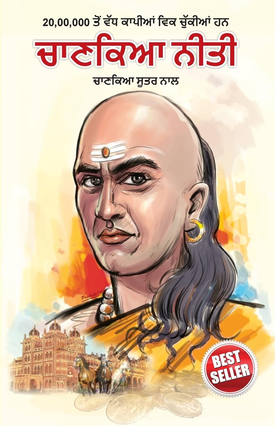 Chanakya Neeti with Chanakya Sutra Sahit in Punjabi (????? ???? ????? ?? ??? ????? ????)