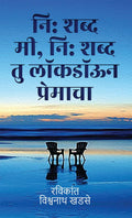 Ni shabdh mi, Ni shabdh thu lockdown premacha / :  , :    