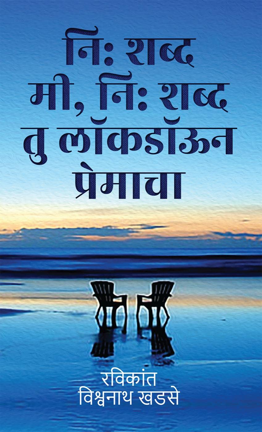 Ni shabdh mi, Ni shabdh thu lockdown premacha / :  , :    