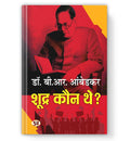 Who Were The Shudras? | Shoodra Kaun The? By Dr. Babasaheb Ambedkar Book In Hindi | History of Indian Caste System | Dalit Histo