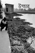Upohar /  : A Book of Poems for Students