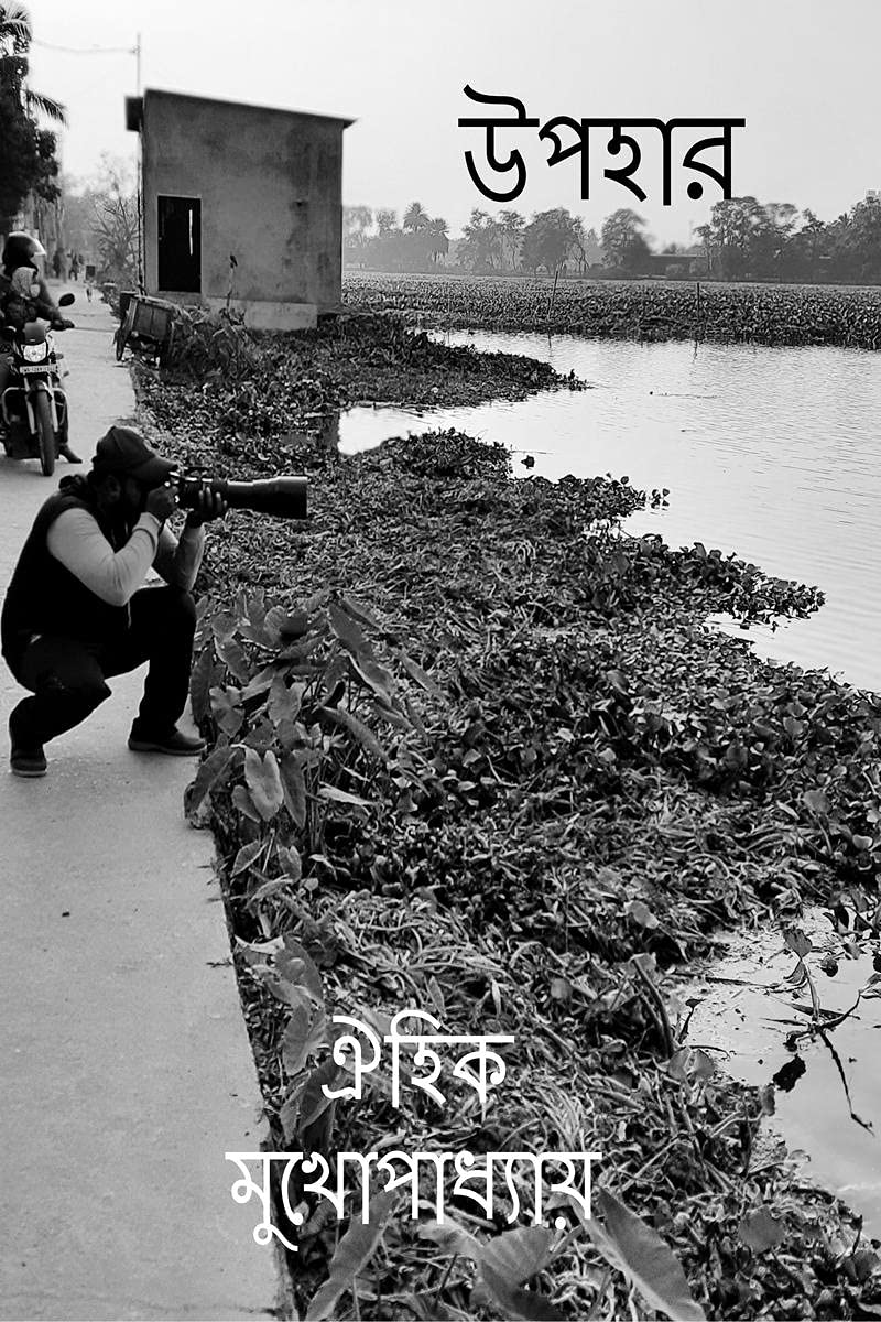 Upohar /  : A Book of Poems for Students