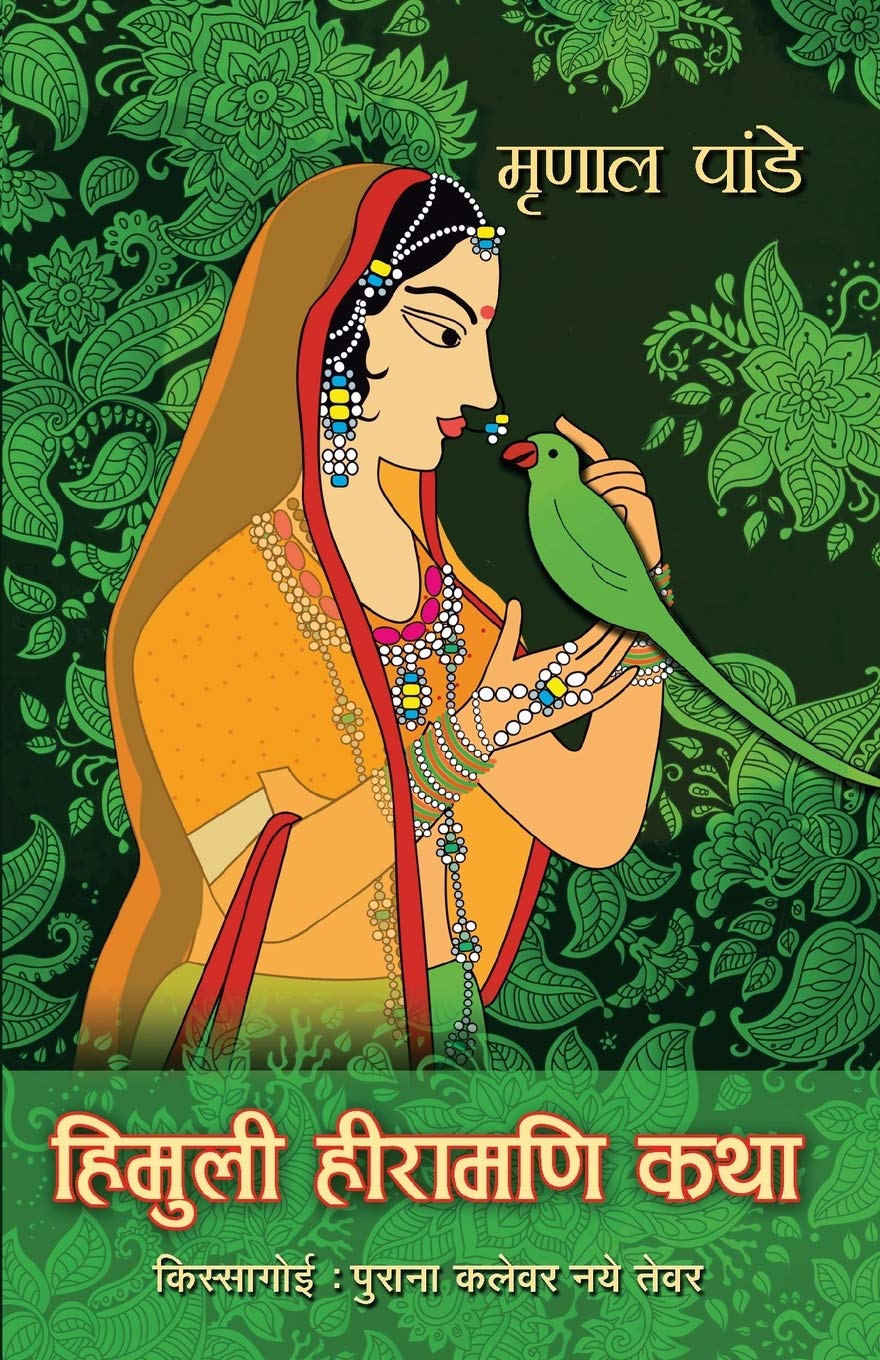 Himuli Heeramani Katha [Paperback] [Jan 01, 2017] Pande, Mrinal