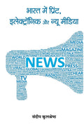 Bharat mein Print Electronic Aur New Media (Hindi Edition)
