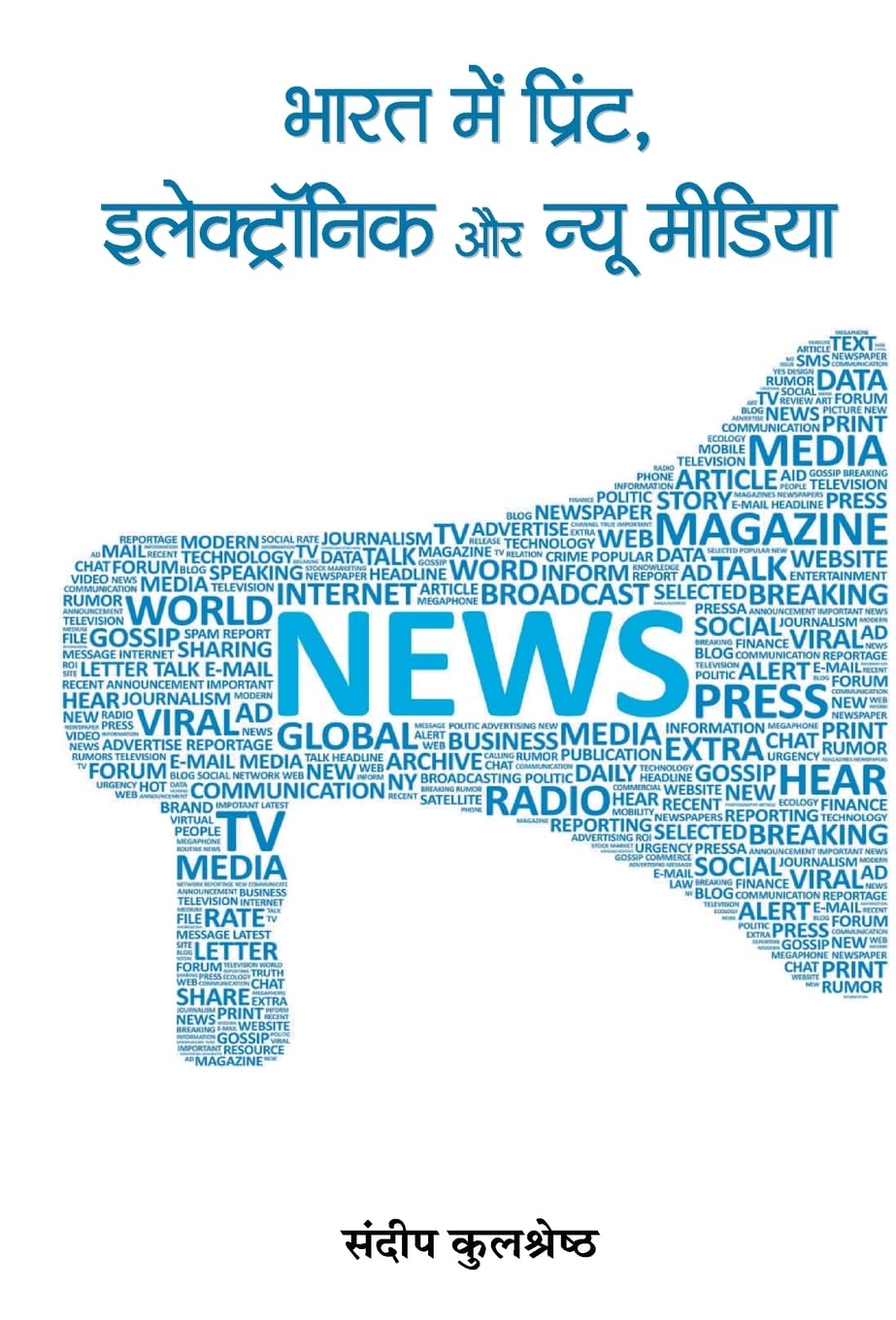 Bharat mein Print Electronic Aur New Media (Hindi Edition)