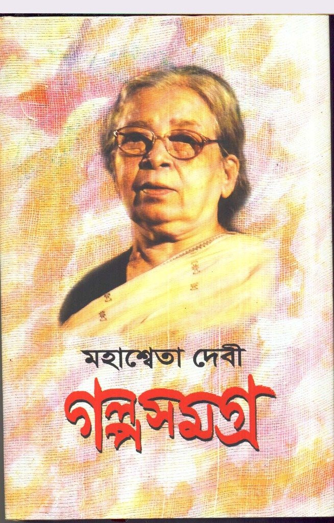 Galpa Samagrha (Vol2) Mahasweta Devi New