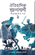 Oitihashik Rachanabali Part 1 || Bengali Historical Novel || Dhirendralal Dhar