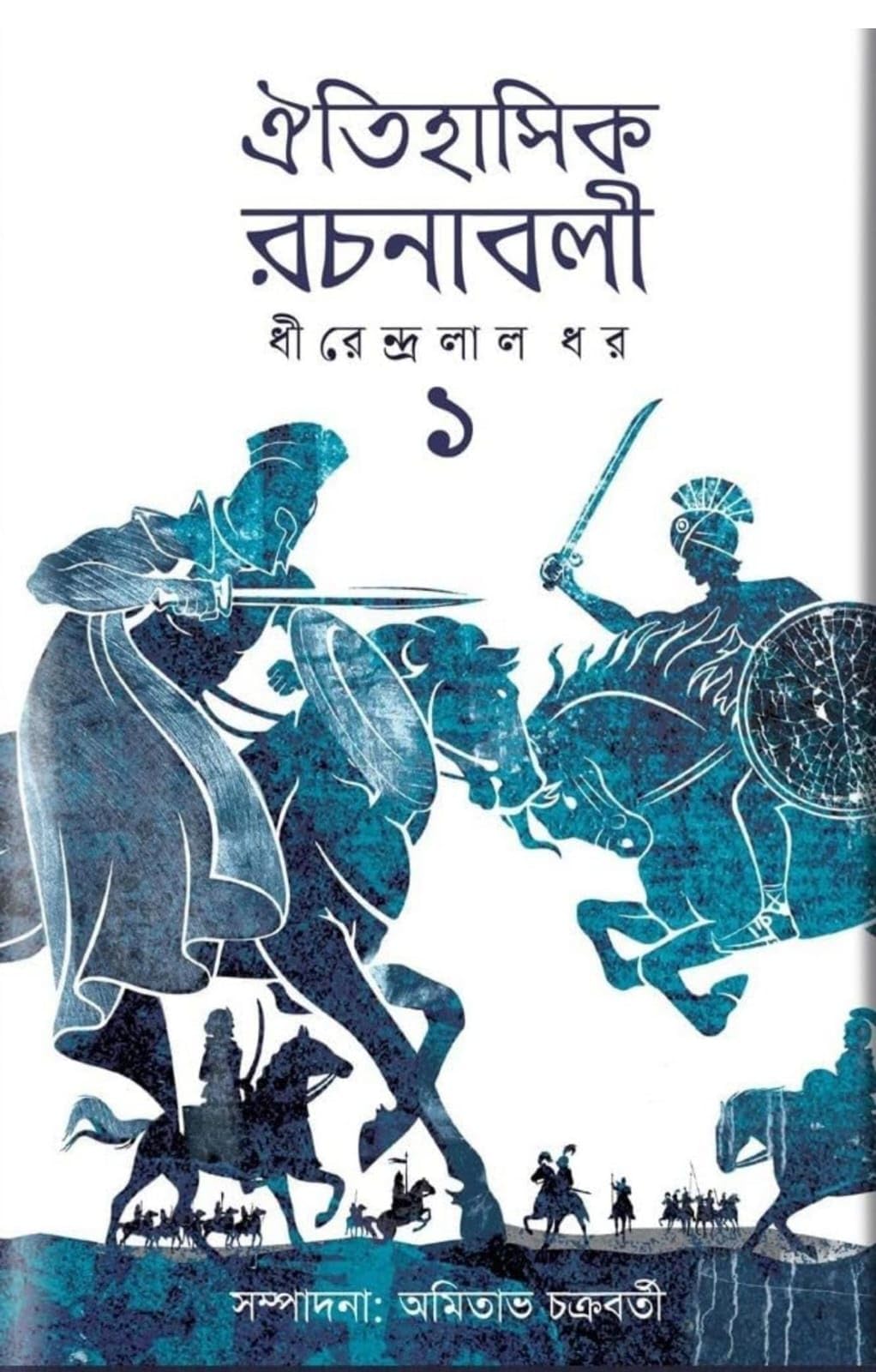 Oitihashik Rachanabali Part 1 || Bengali Historical Novel || Dhirendralal Dhar