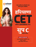 Arihant Haryana CET Group C Exam Guide 2025 | HSSC Common Eligibility Test | General Awareness, Reasoning, Math, Science, Comput