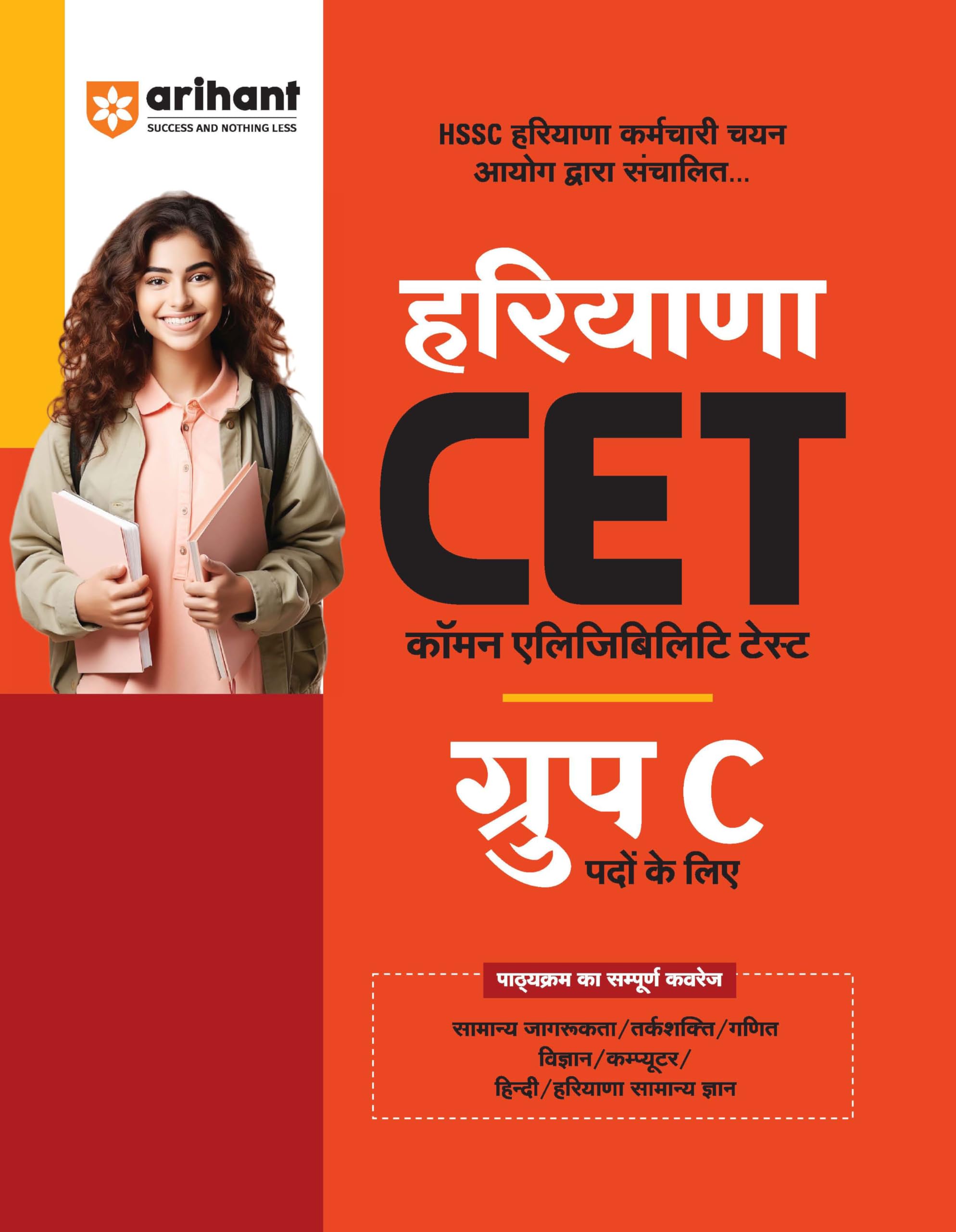 Arihant Haryana CET Group C Exam Guide 2025 | HSSC Common Eligibility Test | General Awareness, Reasoning, Math, Science, Comput