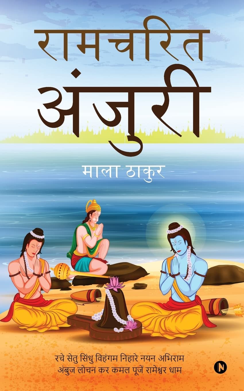 Ramcharit Anjuri
