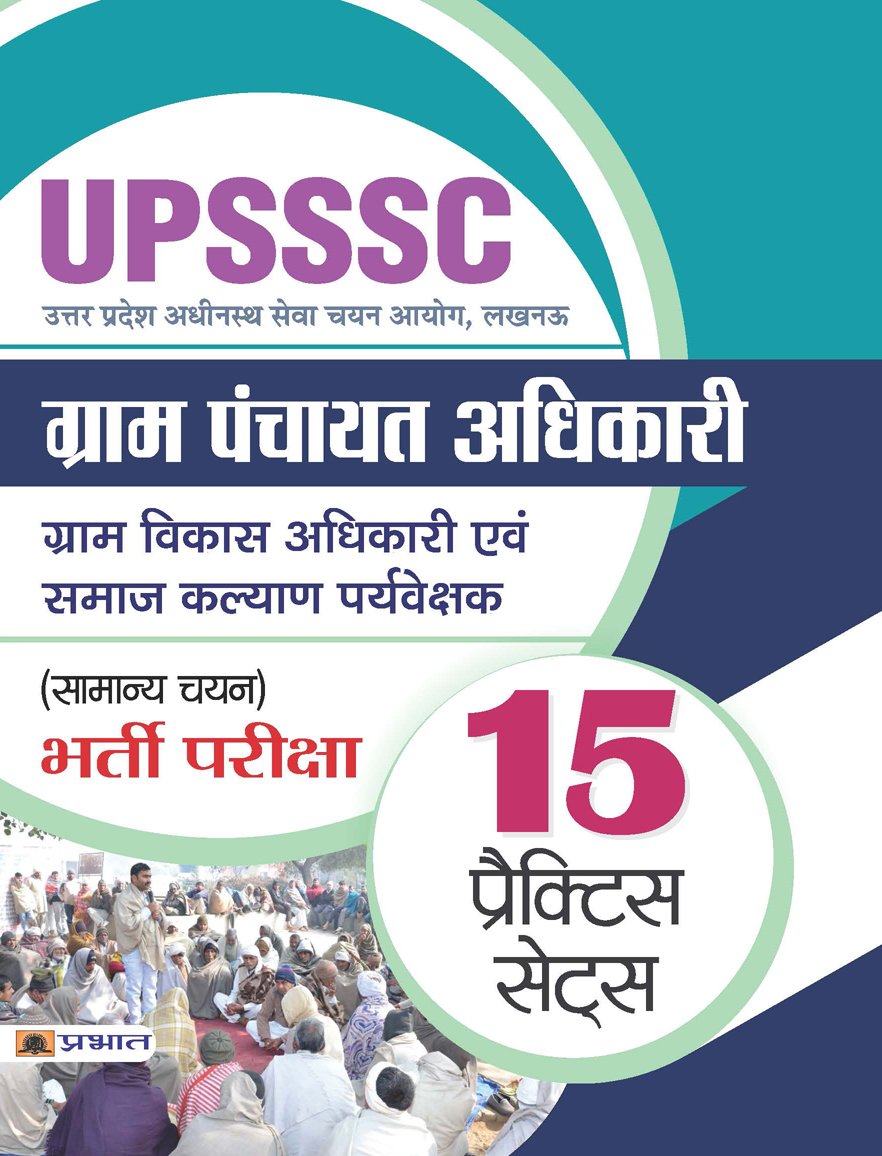 UPSSSC Gram Panchayat Adhikari (Gram Vikas Adhikari Evam Samaj Kalyan Paryavekshak) (Samanya Chayan Bharti Pariksha) 15 Practice