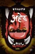 Aher (Hindi Edition)