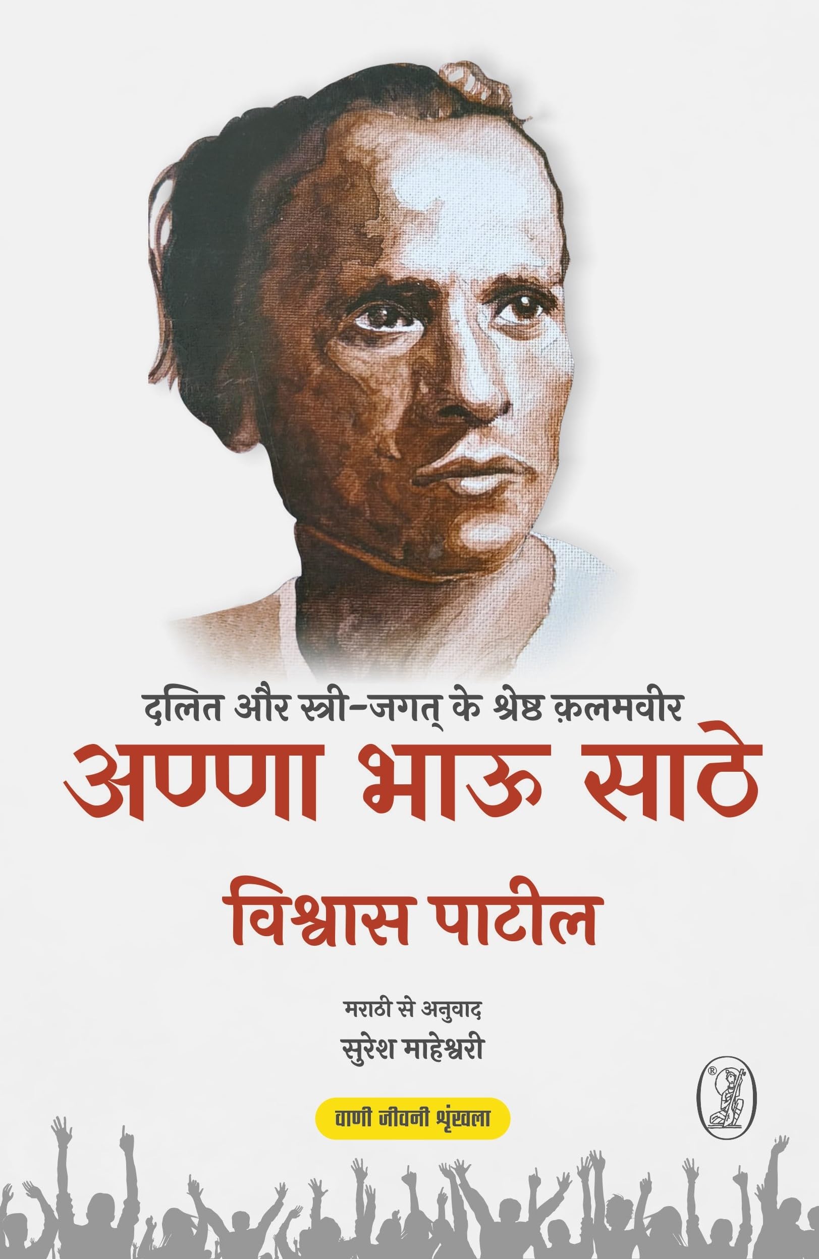 Anna Bhau Sathe : Dalit Aur Stri Jagat Ke Shreshth Qalamveer