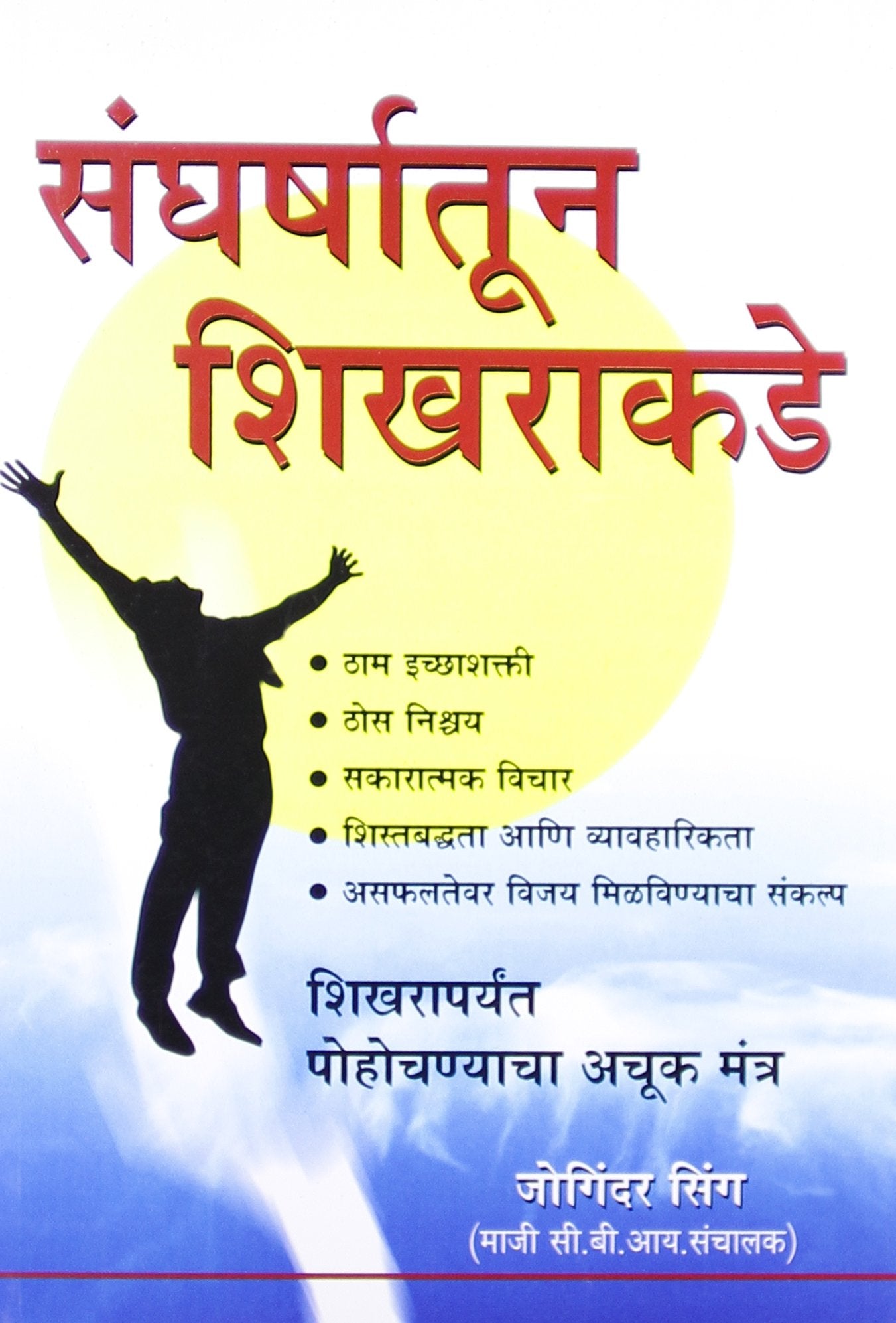 Sangharsh Se Sikhar Tak I