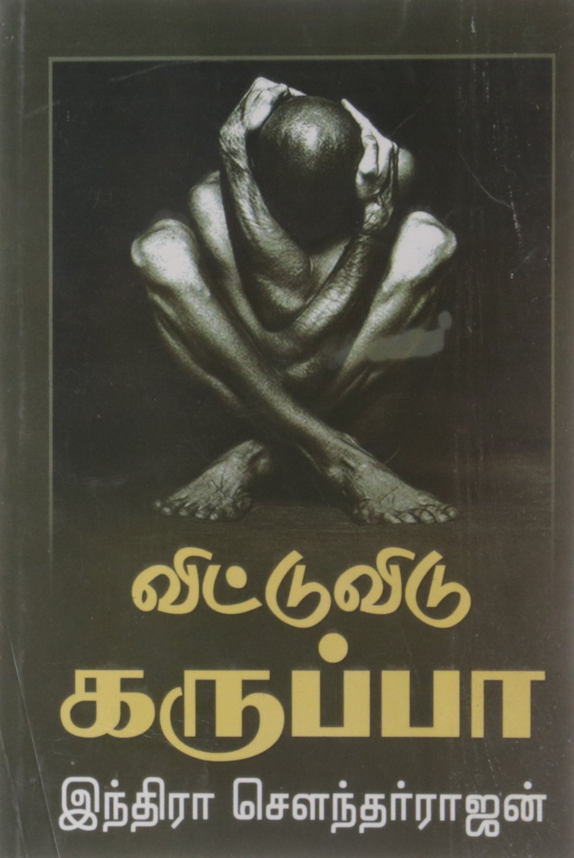 Vittu Vidu Karuppa