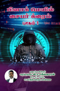 Black Mail  Cyber Crime, Paagam1 /     1