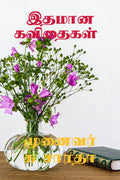 Ithamana kavithaikal /  