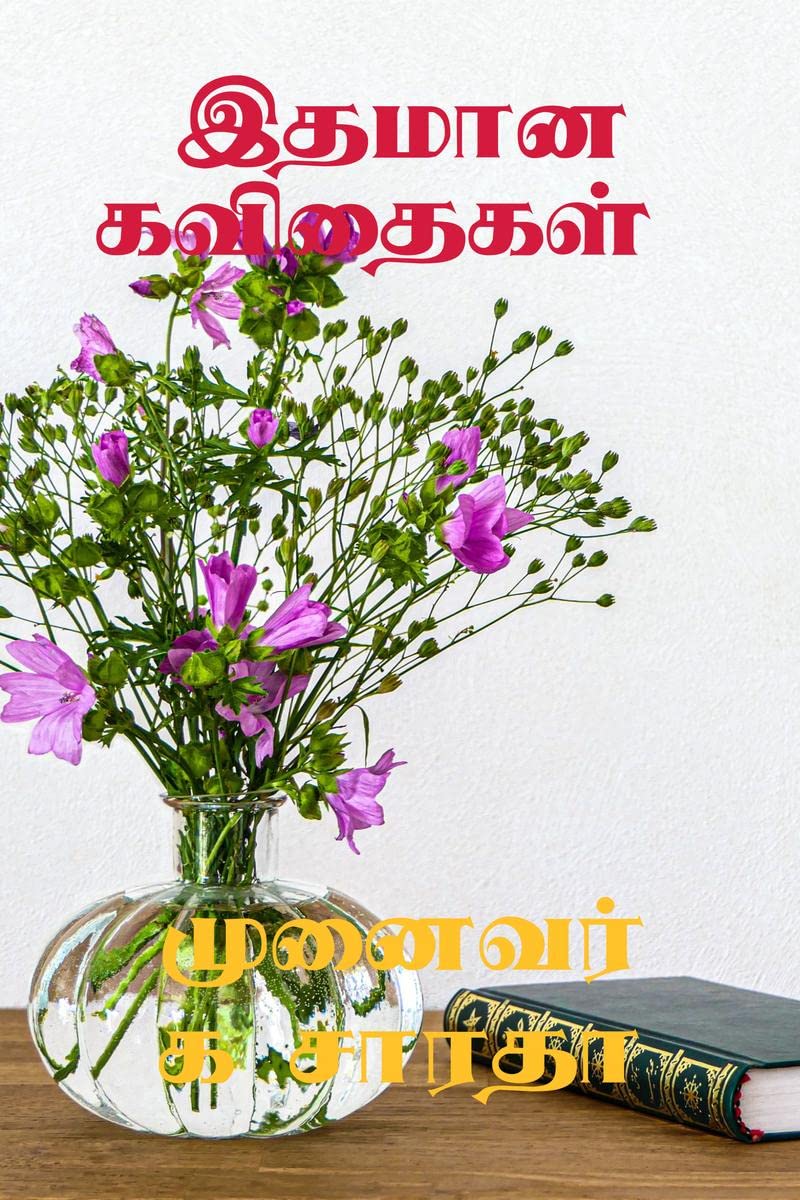Ithamana kavithaikal /  