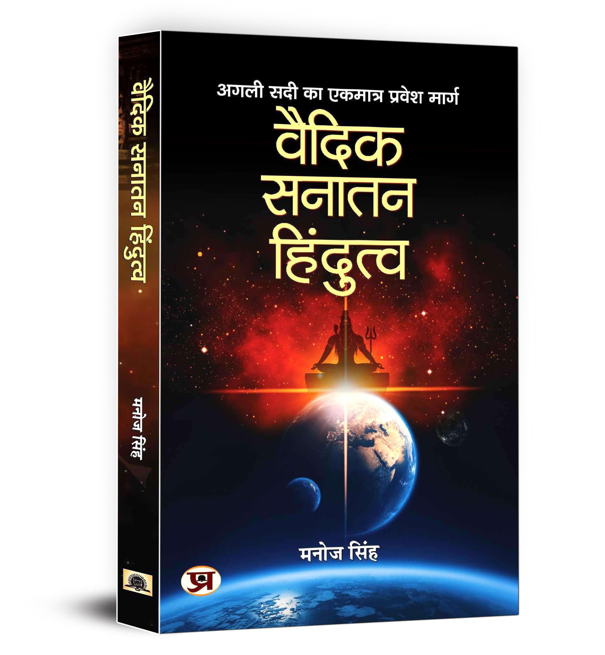 Vaidik Sanatan Hindutva (Hindi Edition)